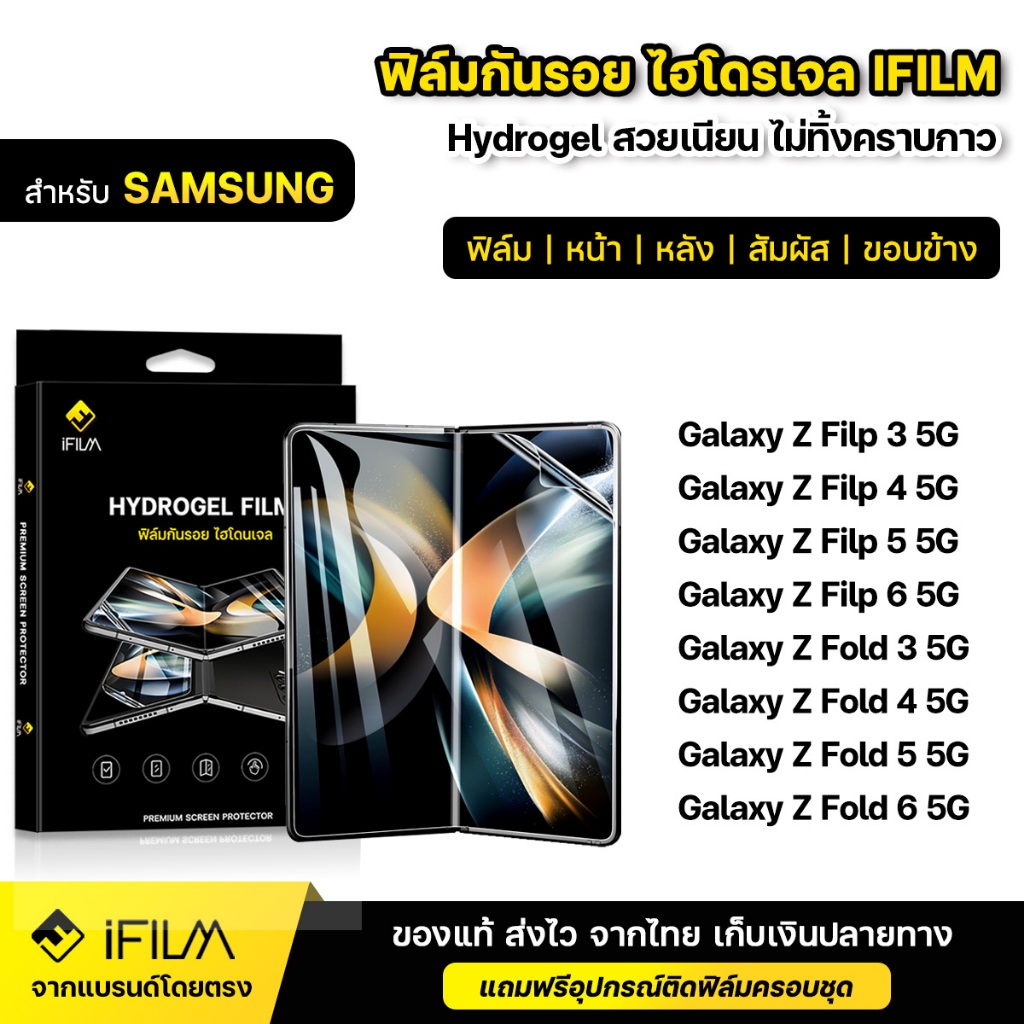 iFILM ฟิล์มกันรอย ไฮโดรเจล Samsung Z Fold 6 Filp 6 Fold 5 Filp 5 Fold 4 Filp 4 ฟิล์ม ใส หน้า หลัง ฟิล์มกล้อง ฟิล์มรอบตัว