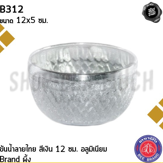 -โปรดอ่าน- ขันน้ำลายไทย สีเงิน อลูมิเนียม ผึ้ง สุ่มคละลาย 12/14/16/18/20 ซม. - 1 ใบ โปรดเลือก