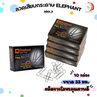 Elephant ลวดเสียบกระดาษ แบบกลม ตราช้าง No.1 (33 มม.) คลิปหนี…