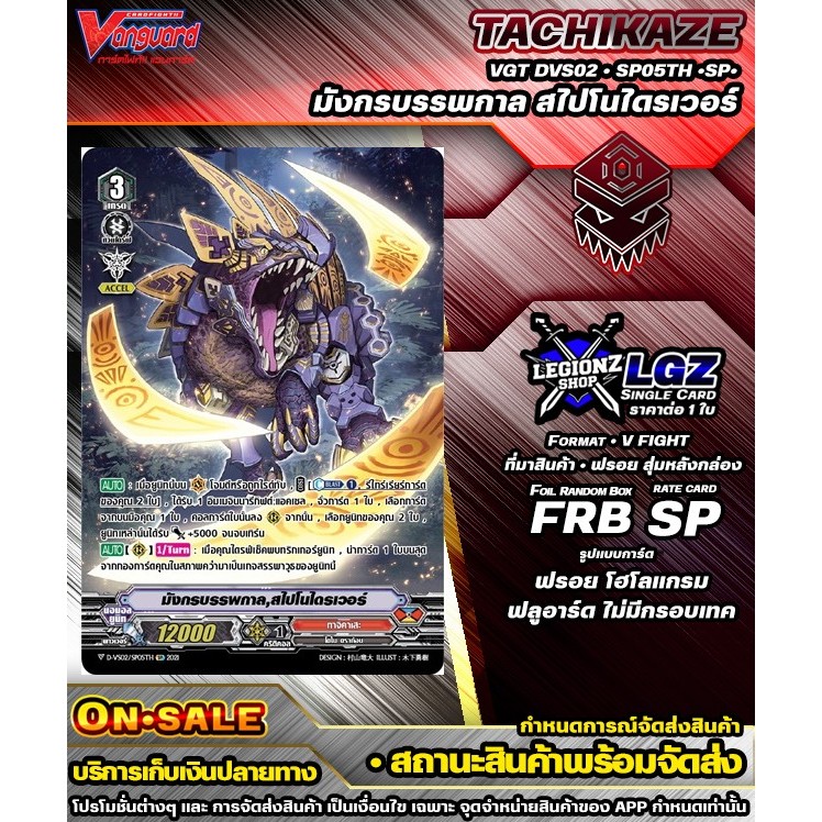 🚛พส 🔴DVS02•SP05Th•SP•มังกรบรรพกาล สไปโนไดรเวอร์ 🔸แวนการ์ดVชิงเกิลแยกใบ🔸ราคาต่อ 1 ใบ