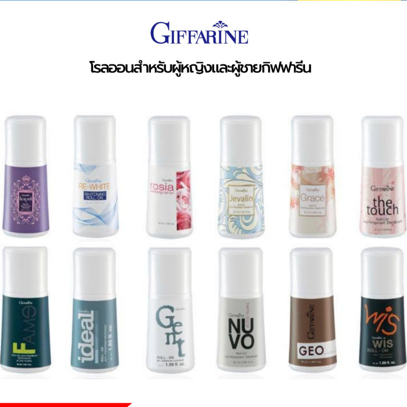 โรลออน โรลออนกิฟฟารีน ผู้หญิง ผู้ชาย ไม่ทิ้งคราบเหงื่อ ลดกลิ่นเหงื่อ giffarine