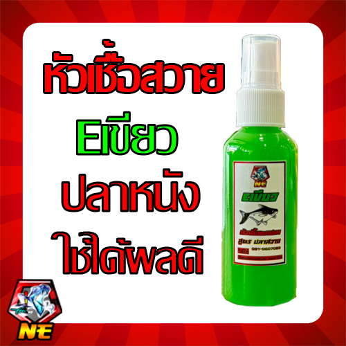 หัวเชื้อน้ำตกปลาสวาย ปลาหนัง ใช้ได้ผลดีมาก Eเขียว 60ml