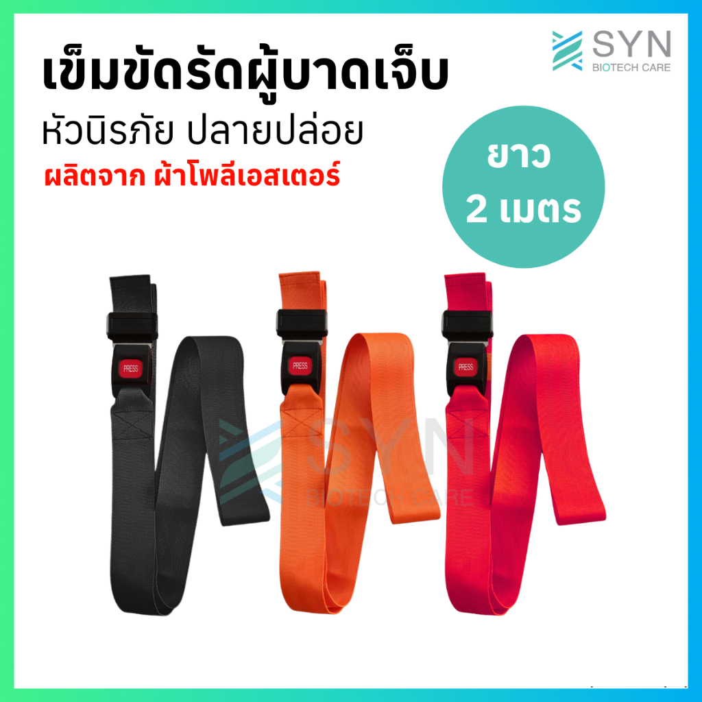 สายรัดบอร์ดฉุกเฉิน ผ้าโพลีเอสเตอร์คุณภาพดี หัวนิรภัย ปลายปล่อย ขนาดยาว 2 เมตร