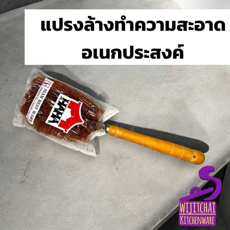 แปรงมะพร้าว แปรงล้างแก้ว แปรงไม้อเนกประสงค์ ยี่ห้อ HAMA