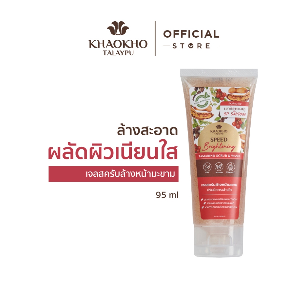 Khaokho Talaypu เขาค้อทะเลภู เจลสครับล้างหน้า สูตรมะขาม ล้างหน้าพร้อมสครับ ผิวดูกระจ่างใส (95 มล.)