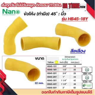 NANO HB45 ข้อโค้ง(ทำมือ) 45 องศา นิ้ว ขนาด (3/8"), (1/2"), (3/4"), (1"), (1 1/4"), (1 1/2")