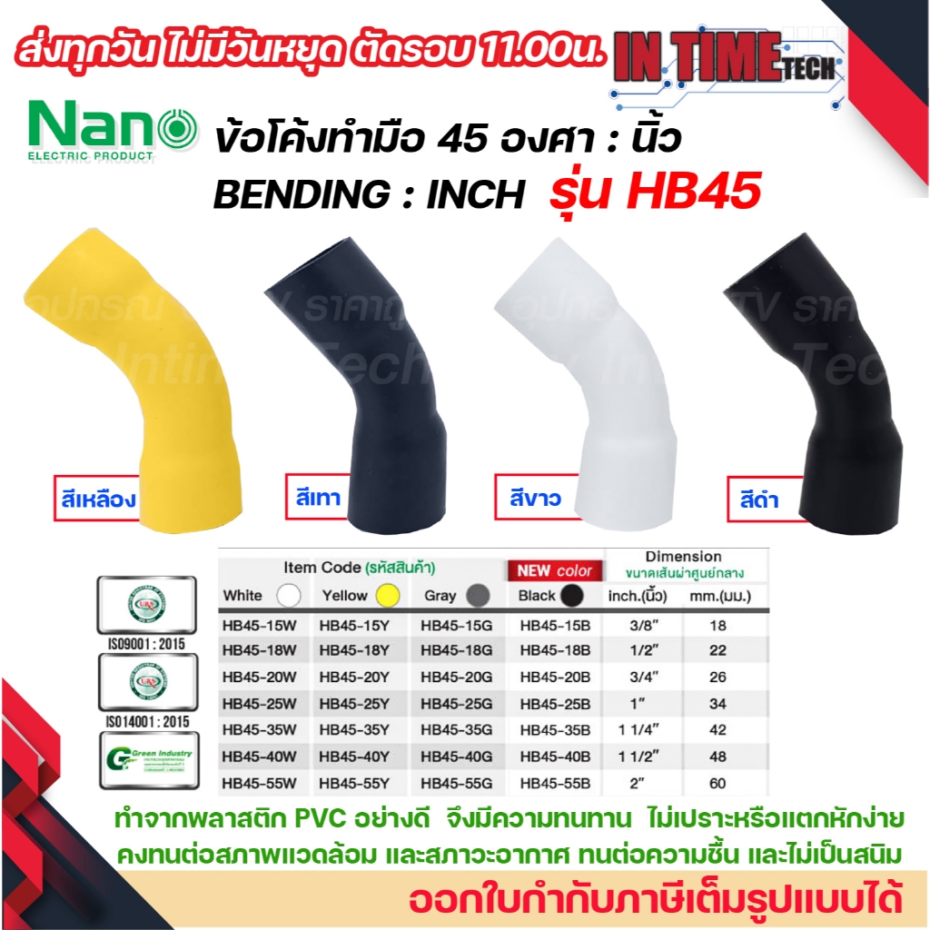 NANO HB45 ข้อโค้ง(ทำมือ) 45 องศา นิ้ว ขนาด (3/8"), (1/2"), (3/4"), (1"), (1 1/4"), (1 1/2")