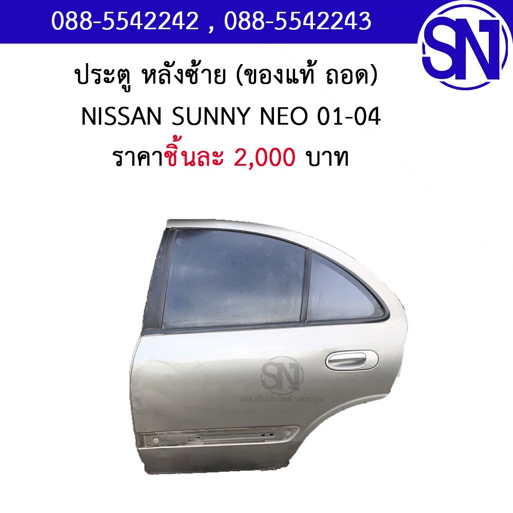 โครงประตู,ประตูหลัง L	NISSAN	SUNNY NEO 2001 - 2004	ของแท้ ของถอด มือ2 ตามสภาพ มีชิ้นเดียว นิสสัน นีโ