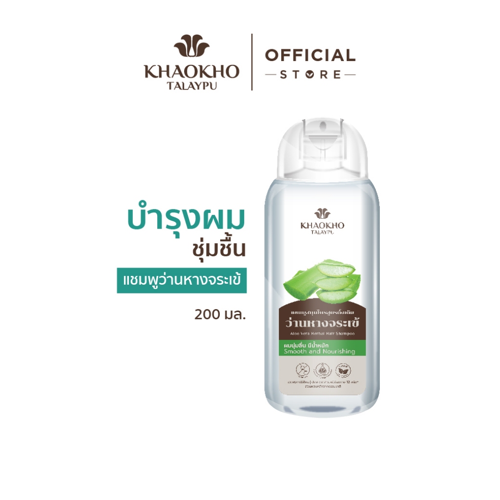 Khaokho Talaypu เขาค้อทะเลภู แชมพู สูตรว่านหางจระเข้ดั้งเดิม ลดผมแห้งเสีย (200 มล.)