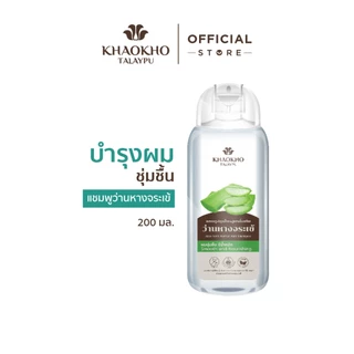 Khaokho Talaypu เขาค้อทะเลภู แชมพู สูตรว่านหางจระเข้ดั้งเดิม ลดผมแห้งเสีย (200 มล.)