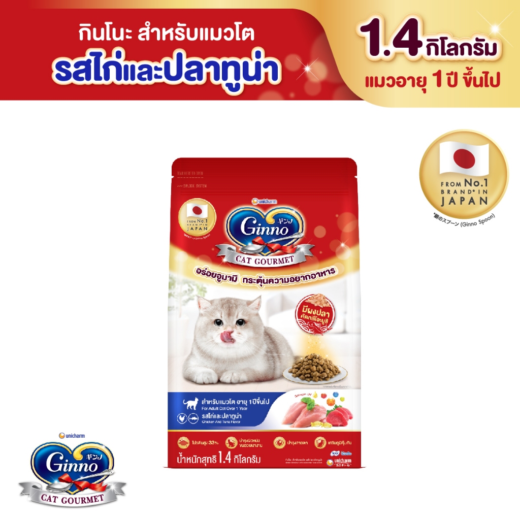 กินโนะ แคท กูร์เมต์ อาหารเม็ดสำหรับแมวโต รสไก่และปลาทูน่า 1.4 กก.