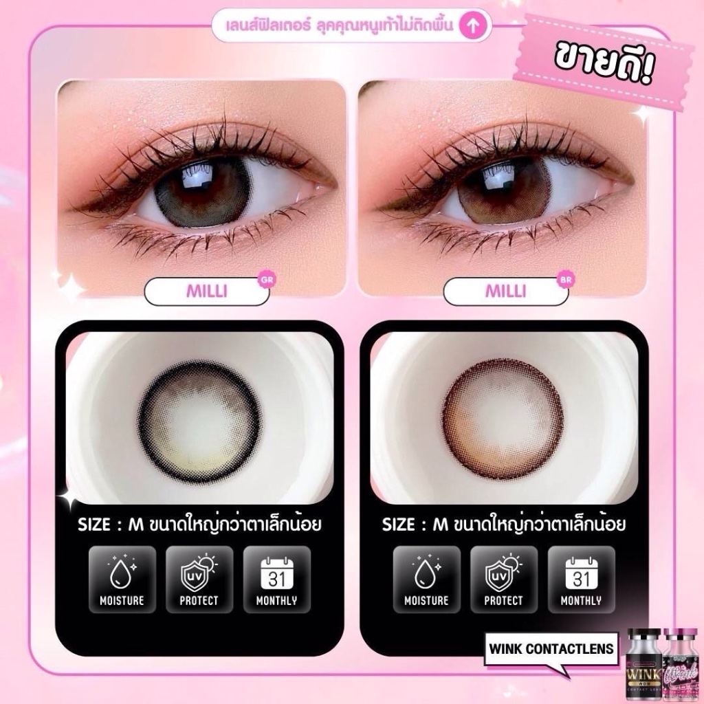 💫Wink : Milli สายตาปกติ ถึง -10.00 ขนาด กลาง Size M