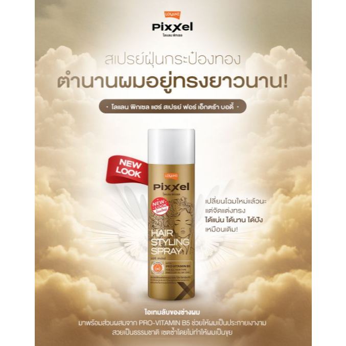 โลแลน แฮร์ สเปรย์ โปร-วิตามินบี5 350 มล.กระป๋องทอง