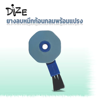 Dize ไดซ์ ยางลบหมึกพร้อมแปรง รุ่น BB20