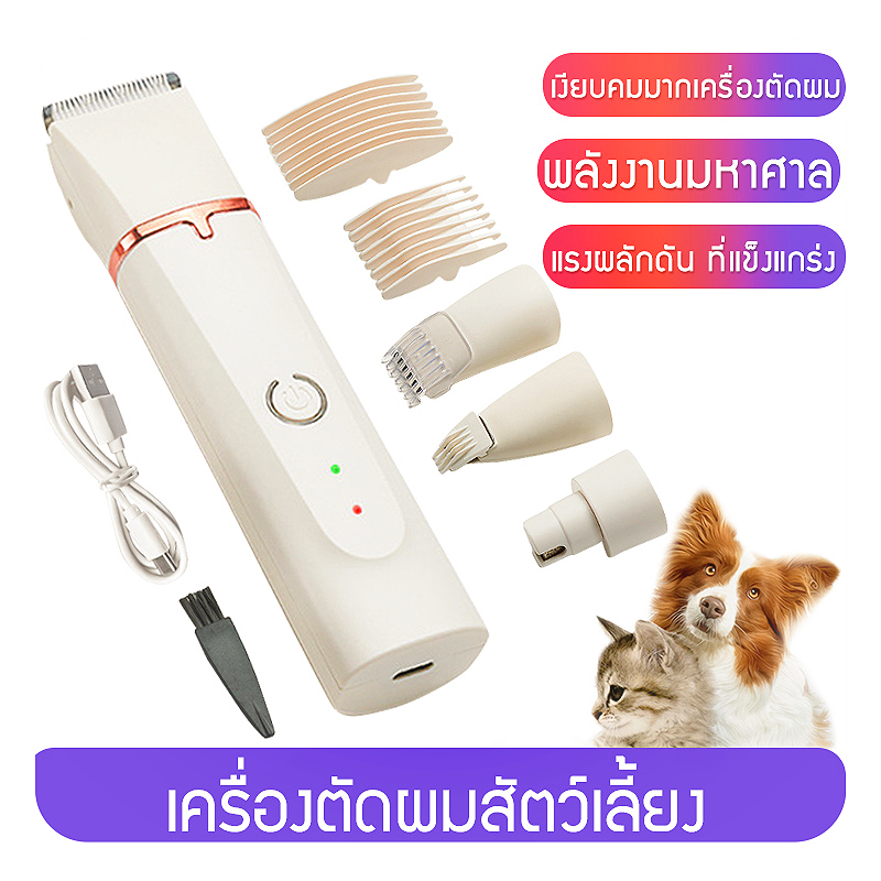 4 in 1 ปตตาเลียนตัดขนสุนัข ตัดขนแมว ปัตตาเลี่ยนสัตว์เลี้ยง โกนได้ทั้งตัว/เล็มขนเท้า/พร้อมที่ลับเล็บ ไกรกรรตัดเล็บ