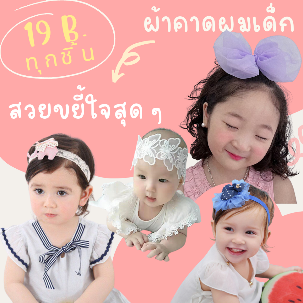 ที่คาดผมสาวน้อย (แรกเกิด ถึง 3 ขวบ) แบบฟูฟ่องสไตล์เจ้าหญิง มีหลายแบบให้เลือกค่ะ