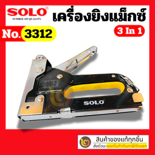 Solo เครื่องยิงแม๊กซ์ 3 ใน 1 No.3312 แถมฟรีลูกแม็ก 3 แบบ By 2official