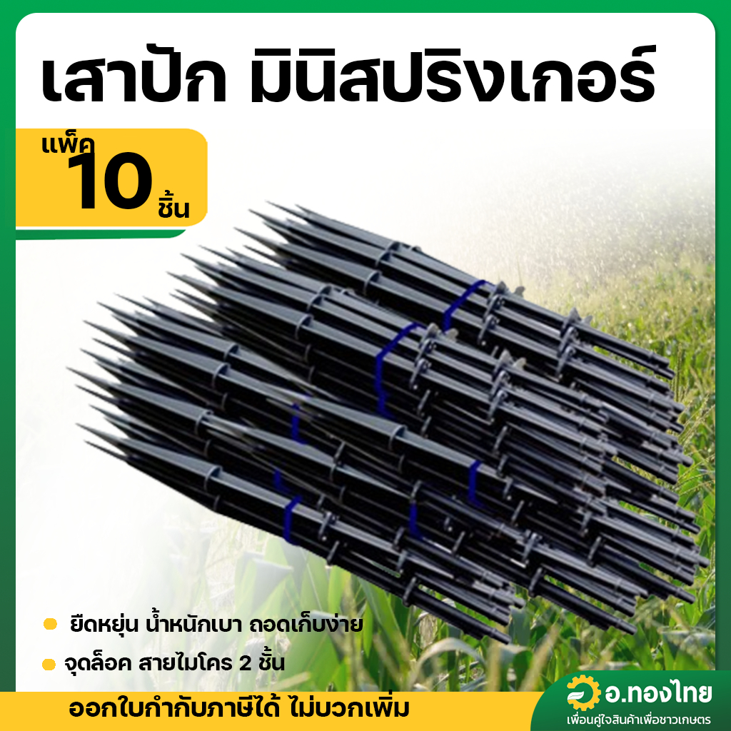 เสาปัก ขาปัก มินิสปริงเกอร์ 1แพ็ค/10ชิ้น ยี่ห้อ Su And Su