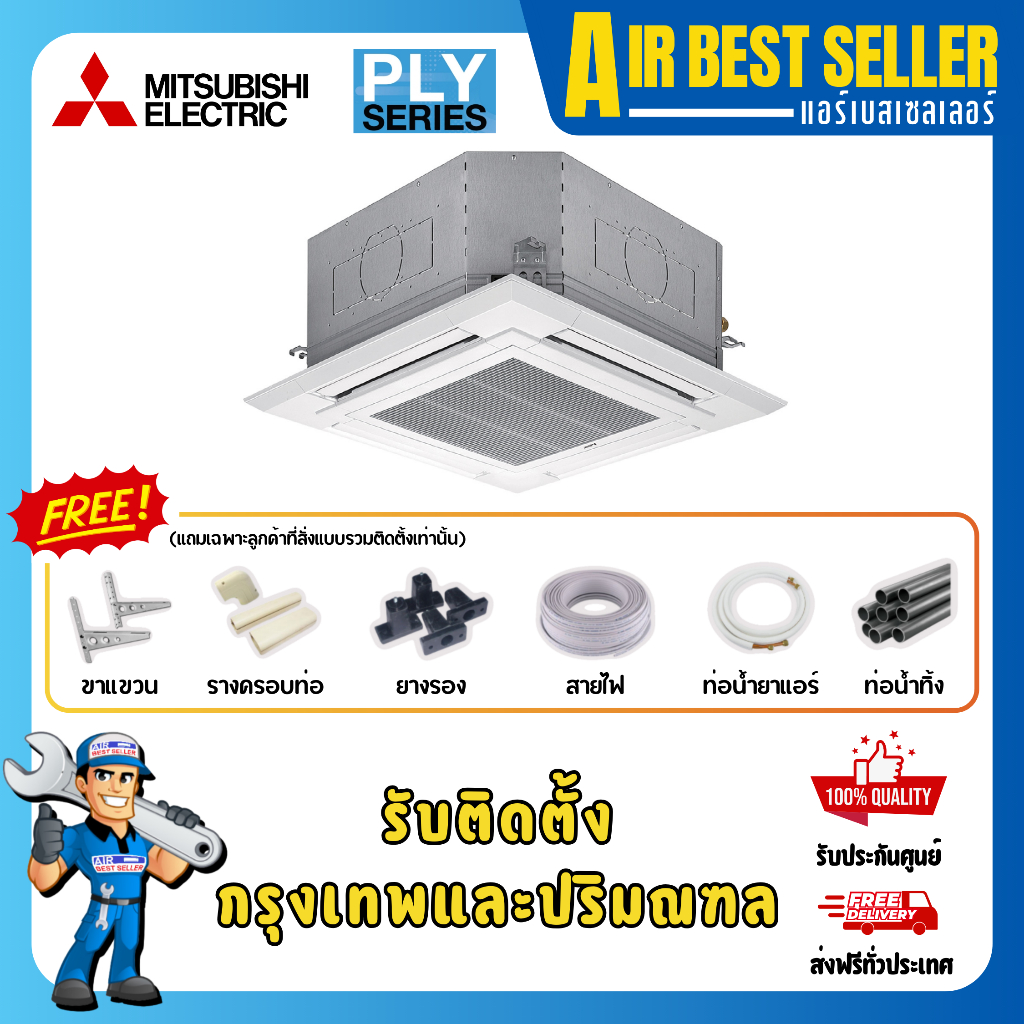 MITSUBISHI แอร์สี่ทิศทาง มิตซูบิชิ รุ่น PLY-SM  INVERTER อินเวอร์เตอร์ แอร์4ทิศทาง ประหยัดไฟสูง หน้า