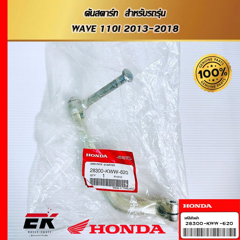 คันสตาร์ท  สำหรับรถรุ่น  WAVE 110I 2013-2018    (28300-KWW-620)