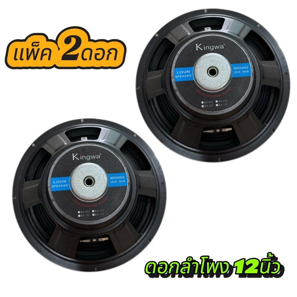 KINGWA ดอกลำโพง12นิ้ว 500วัตต์ MAX POWER SUB WOOFER PA. 8โอห์ม ดอกลำโพงกลางแจ้ง /บ้าน รุ่น KS-122 จัดส่งไว เก็บเงินปลายท