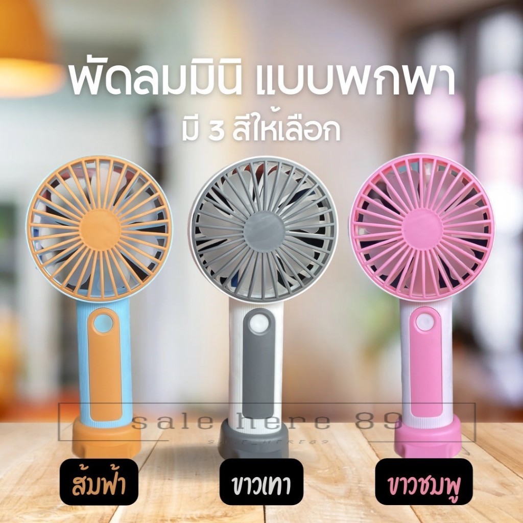 พร้อมส่ง พัดลมมือถือ พกพา ชาร์จ USB Mini fan พัดลม ตั้งโต๊ะได้ T208 ลมแรง ปรับได้ 3 ระดับ