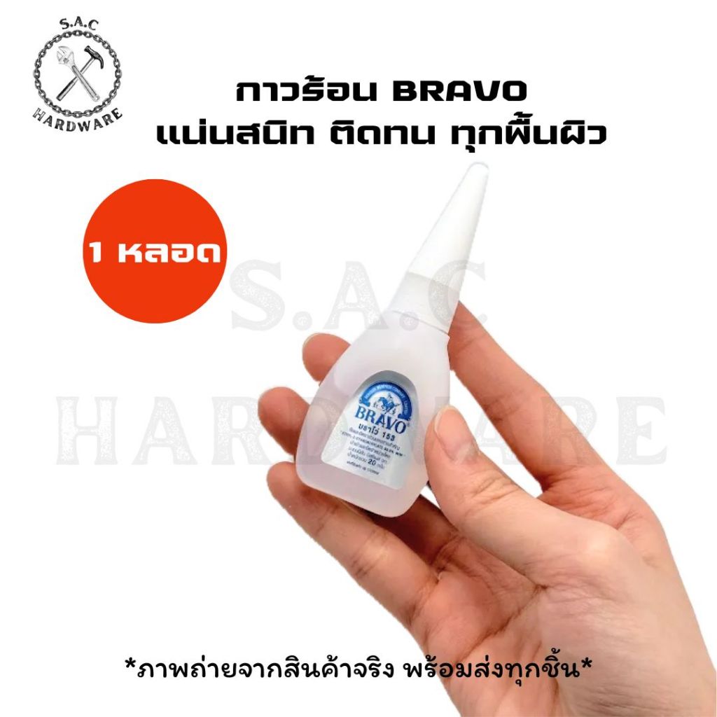 กาวร้อน BRAVO 153 ขนาด 20g. เกรดพรีเมียม (1 หลอด)