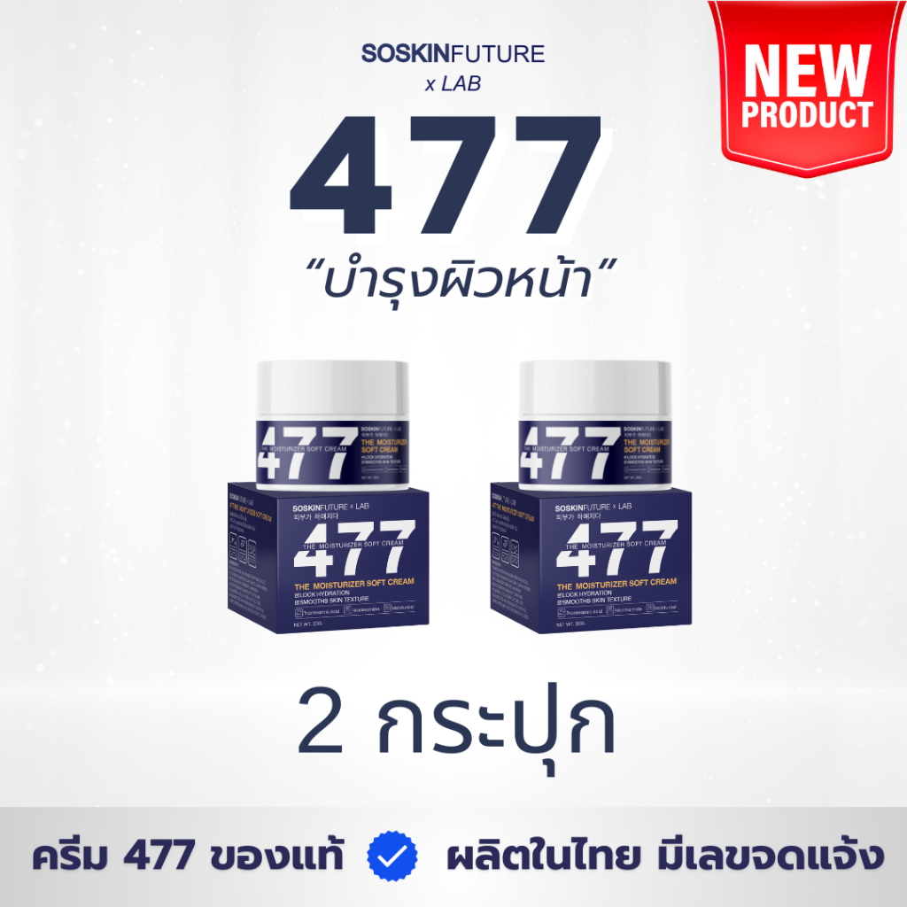 (โปร 2 กระปุก) 477 ครีมบำรุงผิวหน้า [ของแท้บริษัทโดยตรง] เดอะ มอยส์เจอร์ไรเซอร์ ซอฟครีม ขนาด 30 กรัม