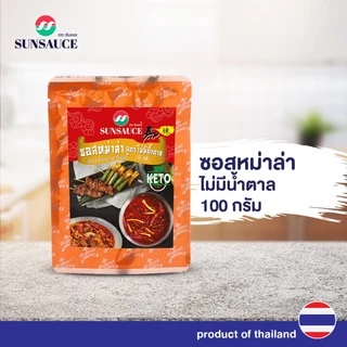 ซอสหม่าล่าไม่มีน้ำตาล ปิ้งย่าง ชาบู ปรุงน้ำซุป รสหม่าล่า ซอง 100 กรัม - SUNSAUCE(ซันซอส)