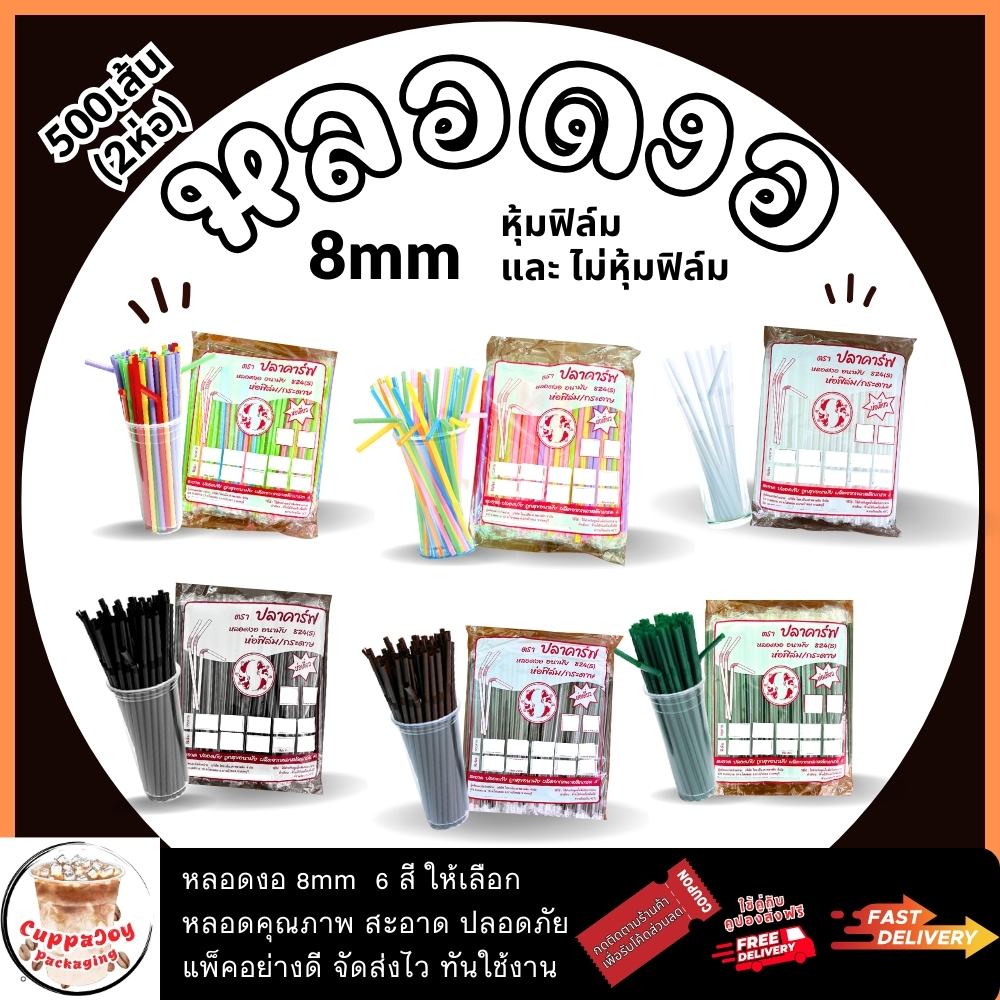 ส่งเร็ว⚡️ หลอดงอ 8 มิล ห่อฟิล์ม, ไม่ห่อฟิล์ม ยาว24cm 2ห่อ 500เส้น ยี่ห้อปลาคาร์ฟ หลอดดูดน้ำแบบงอได้