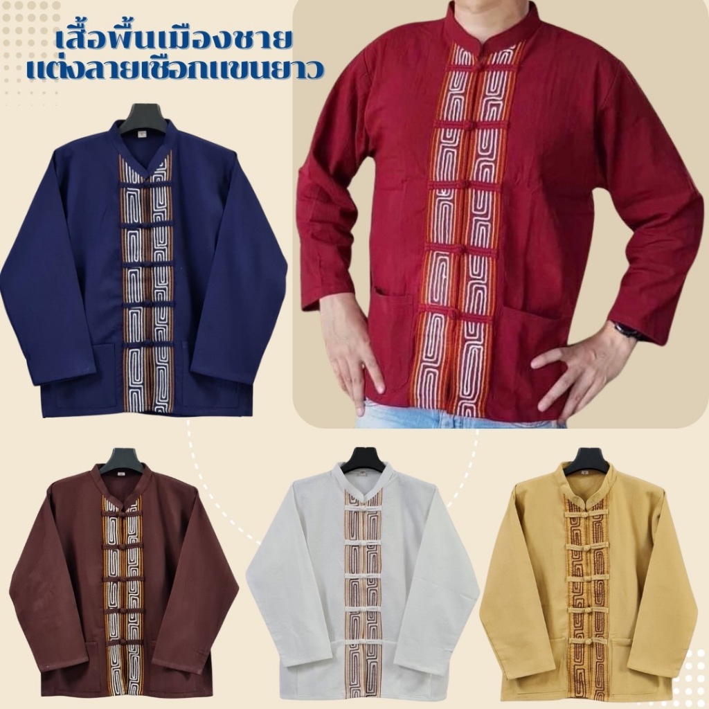 เสื้อแต่งเชือกแขนยาว เสื้อพื้นเมืองชายแต่งลายเชือกแขนยาว