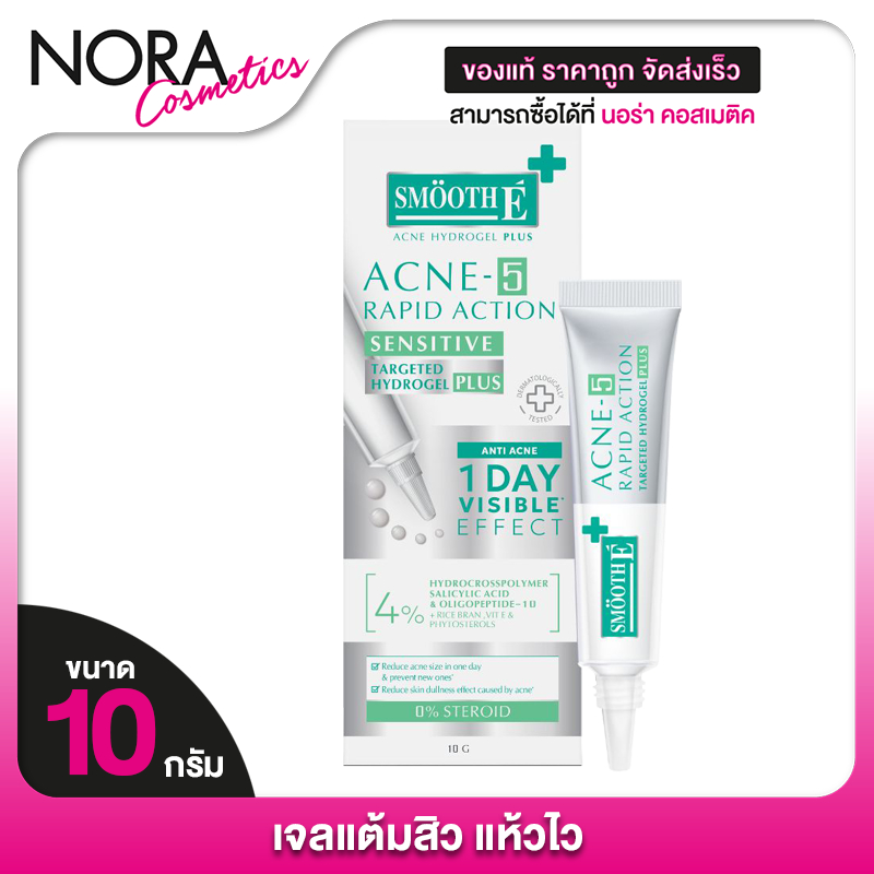 Smooth E Acne-5 Rapid Action Hydrogel Plus แอคเน่ 5 แรพพิด แอคชั่น แอนตี้ แอคเน่ ไฮโดรเจล พลัส [10 g