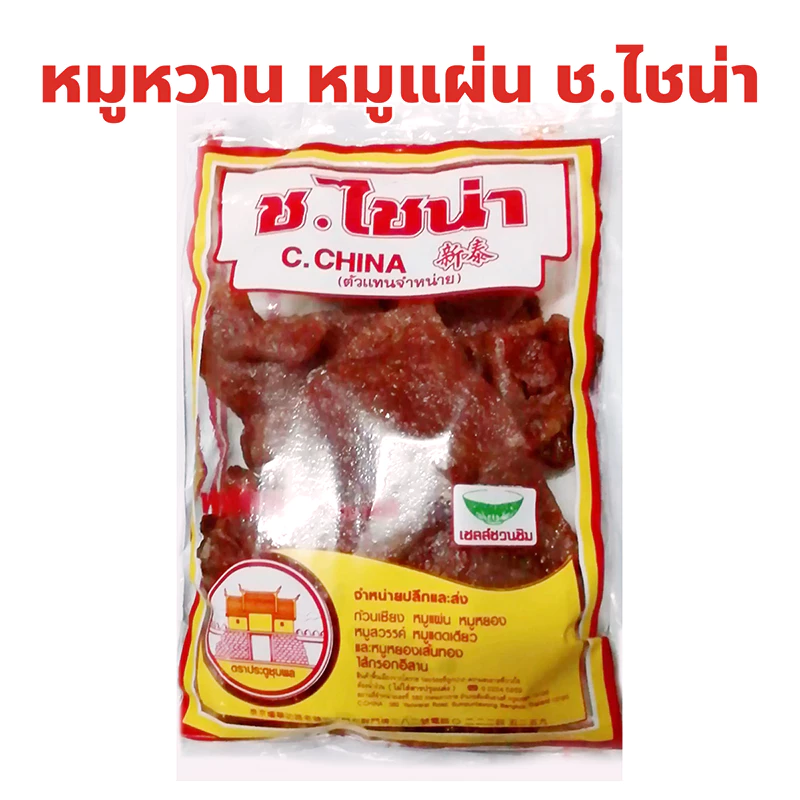 หมูหวาน หมูแผ่น ร้าน ช.ไชน่า เยาวราช ปริมาณ 100, 200, 300, 500 กรัม