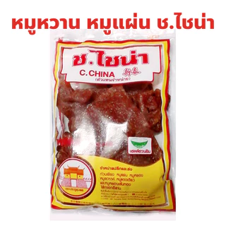 หมูหวาน หมูแผ่น ร้าน ช.ไชน่า เยาวราช ปริมาณ 100, 200, 300, 500 กรัม