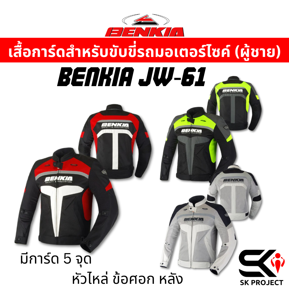 ส่งด่วน เสื้อการ์ดสำหรับขับขี่รถมอเตอร์ไซค์ BENKIA JW-61 (ผู้ชาย) !! ของแท้ ส่งไว!! 320sp.online