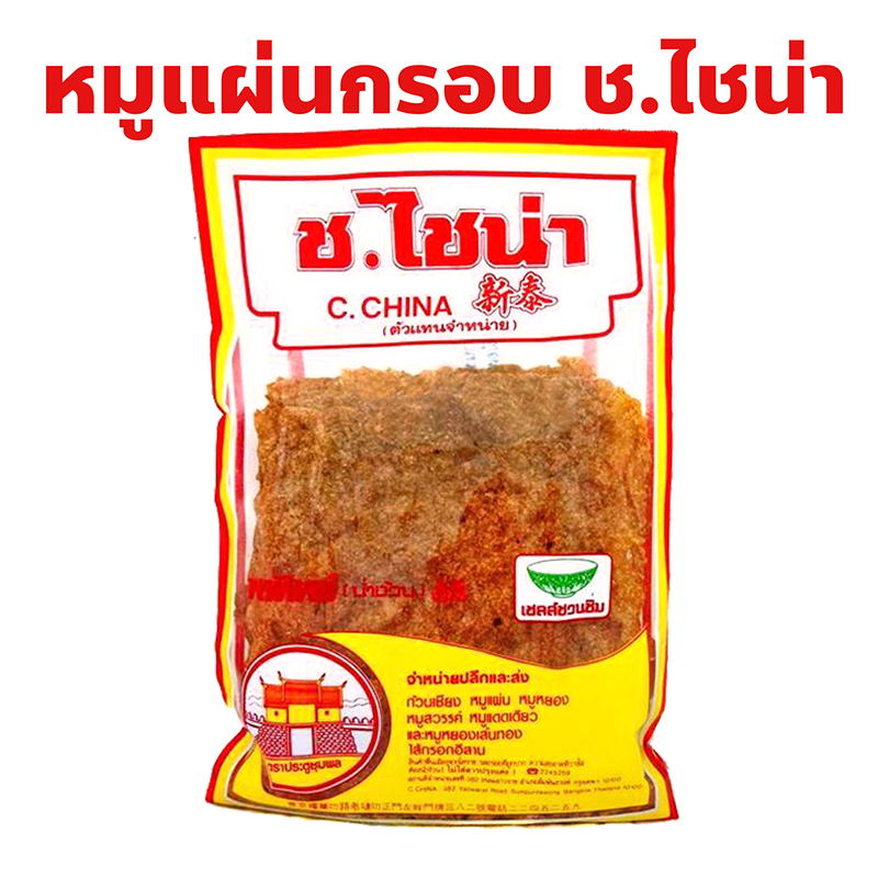 หมูแผ่นกรอบ ร้าน ช.ไชน่า เยาวราช ปริมาณ 100, 200, 300, 500 กรัม
