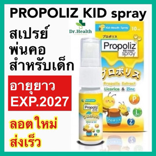 โพรโพลิส คิด เมาท์ สเปรย์ สำหรับเด็ก 10 มล. Propoliz Kid-Mou…