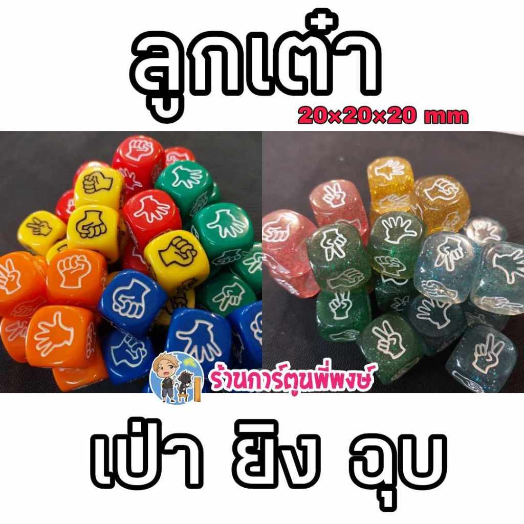 ลูกเต๋าเป่ายิงฉุบ 6หน้า โปร่งแสง ทึบ หลากหลายสี ลูกละ15บาท (อุปกรณ์เสริมการ์ดเกมส์) ลูกเต๋า ขนาด 20×20 mm. เป่า ยิง ฉุบ