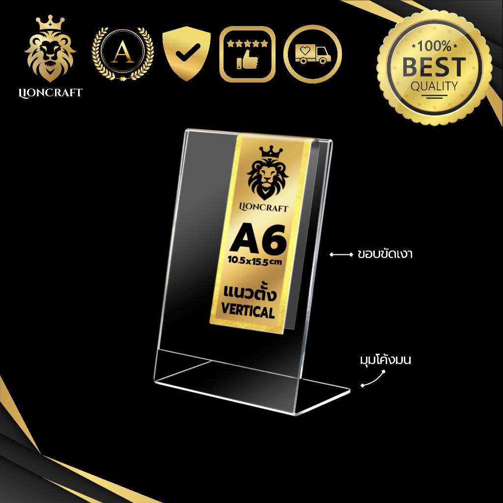 ป้ายอะคริลิคตั้งโต๊ะ A6 แนวตั้ง 4x6 นิ้ว ฐาน L LionCraft Acrylic L-Stand A6 4x6"