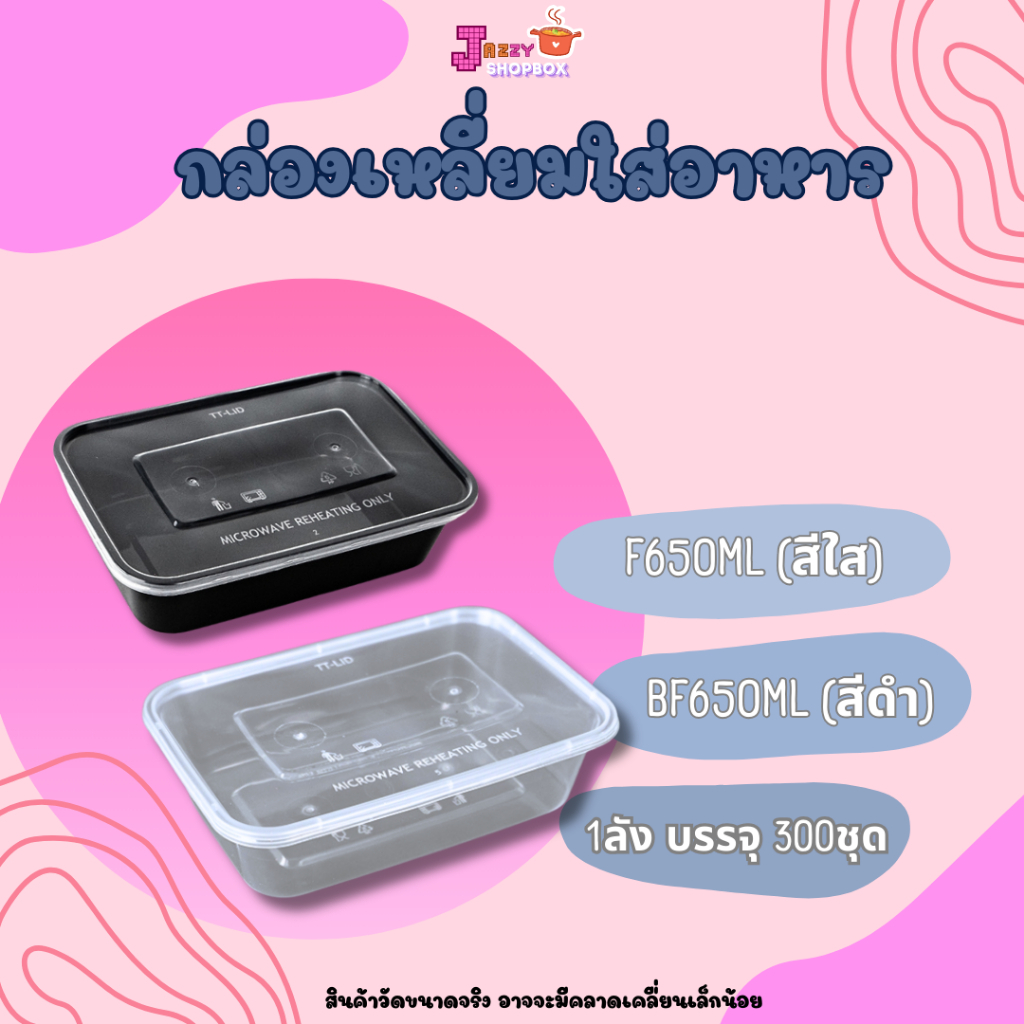 กล่องเหลี่ยม+ฝา 650ml (ยกลัง 300ชุด) กล่องใส่อาหารพลาสติก , กล่องไมโครเวฟ,ภาชนะบรรจุอาหารพลาสติก สีใส-สีดำ
