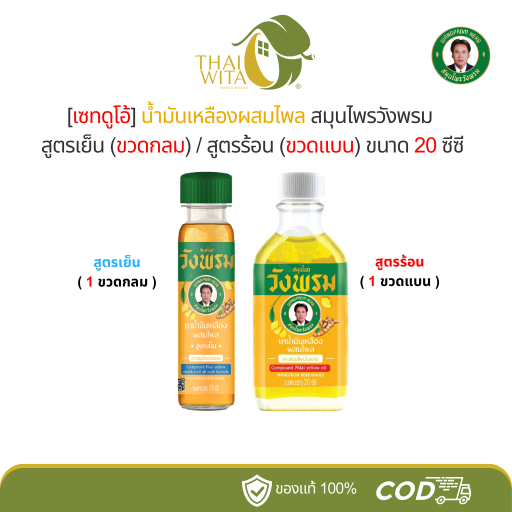 [เซทดูโอ้] น้ำมันเหลืองผสมไพล สมุนไพรวังพรม 20 ซีซี - ( สูตรร้อน1ขวด + สูตรเย็น1ขวด )