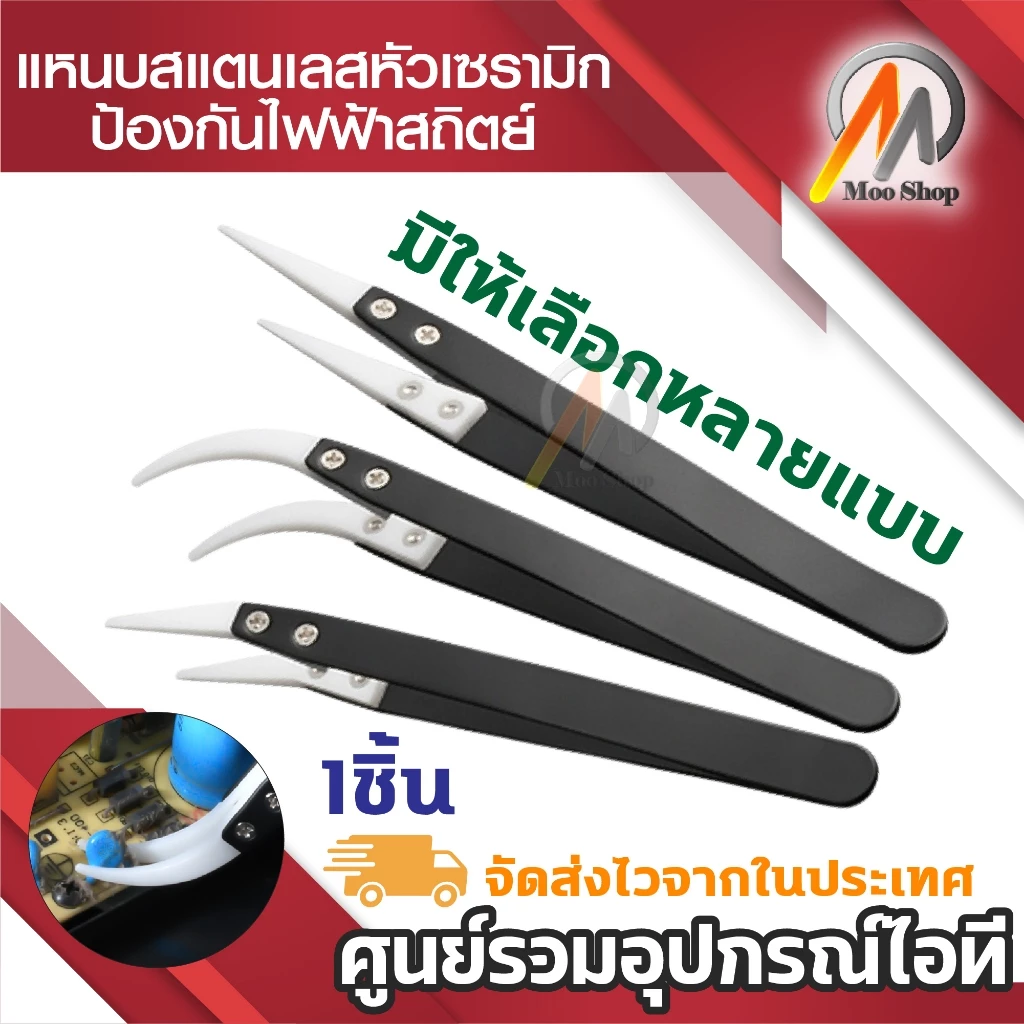 แหนบเซรามิค สเตนเลส ป้องกันไฟฟ้าสถิตย์ สำหรับบำรุงรักษา ใช้งานอเนกประสงค์ (1ชิ้น)