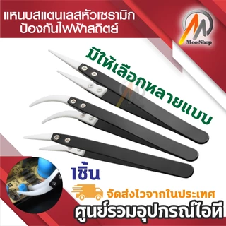 แหนบเซรามิค สเตนเลส ป้องกันไฟฟ้าสถิตย์ สำหรับบำรุงรักษา ใช้งานอเนกประสงค์ (1ชิ้น)