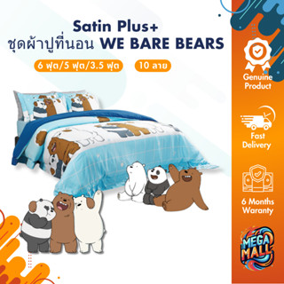 Satin Plus+ ซาติน ชุดผ้าปูที่นอน 6 ฟุต 5 ฟุต 3.5 ฟุต ไม่รวมน…