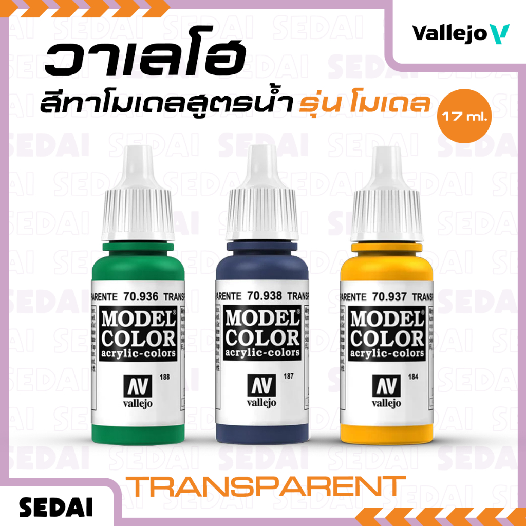 [ ส่งฟรี ] วาเลโฮ Vallejo สีเพ้นท์โมเดลสูตรน้ำ Model Color 17ML ( Transparent ) สีเพ้นท์โมเดล สีเพ้นท์โมเดลสูตรน้ำ