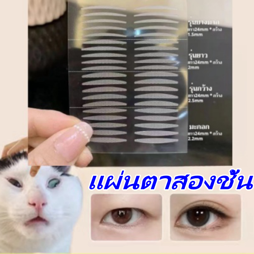 เทปติดตาสองชั้นเป็นธรรมชาติ มองไม่เห็น ไร้รอย เหมาะสำหรับทุกรูปทรงตา และปรับง่าย
