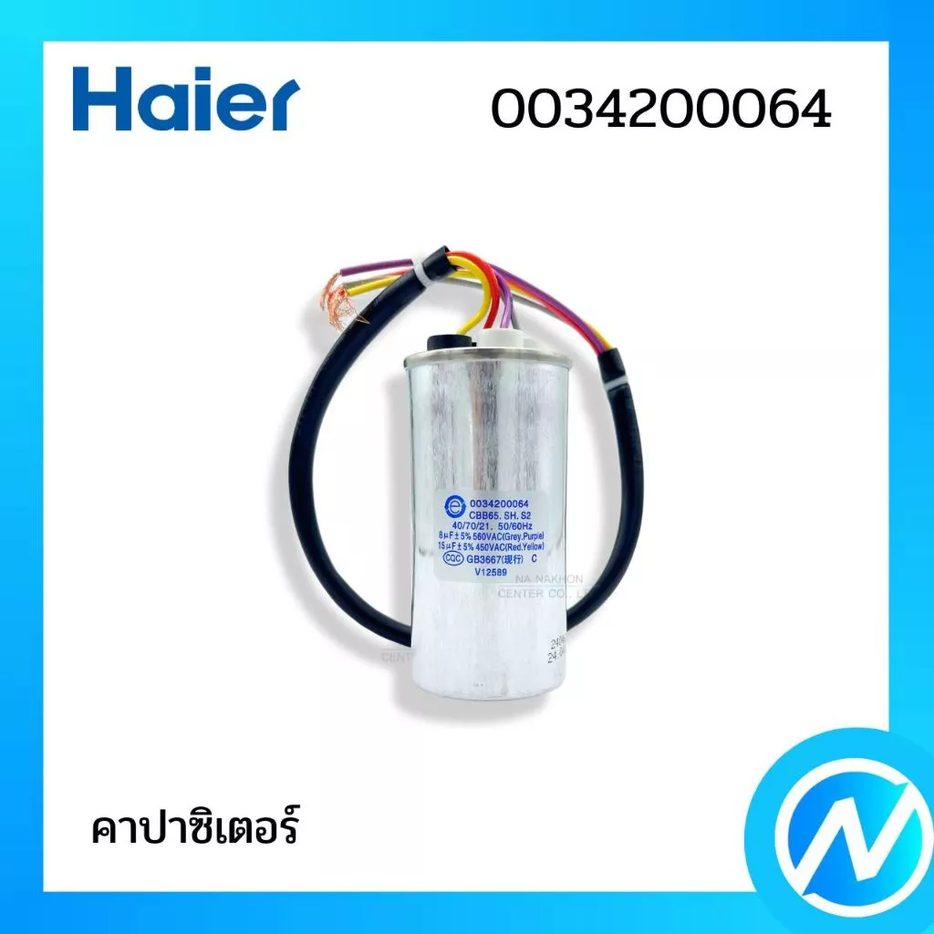 คาปาซิเตอร์เครื่องซักผ้า อะไหล่เครื่องซักผ้า อะไหล่แท้ Haier รหัส 0034200064