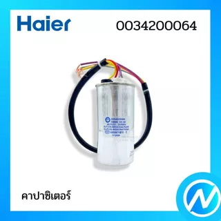 คาปาซิเตอร์เครื่องซักผ้า อะไหล่เครื่องซักผ้า อะไหล่แท้ Haier รหัส 0034200064