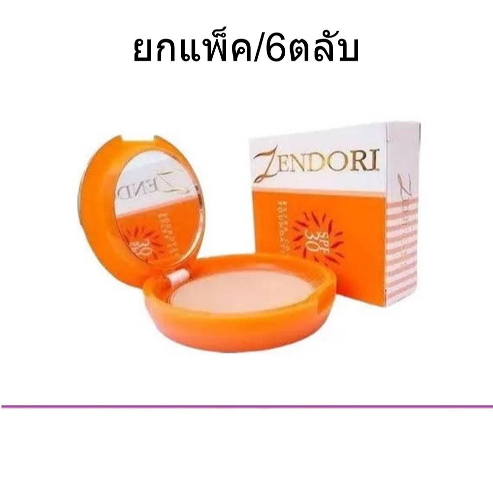 (ยกแพค/6 ตลับ) Zendori Extra Cover Foundation SPF30+ 10g เซนโดริ เอ็กซ์ตร้า คัฟเวอร์ ฟาวเดชั่น แป้งเซนโดริผสมรองพื้น