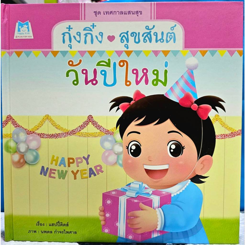 N2N Education หนังสือนิทาน กุ๋งกิ๋งสุขสันต์วันปีใหม่ (ปกแข็ง)
